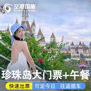 [芽庄珍珠岛游乐园-大门票+往返缆车+自助午餐]可定今日