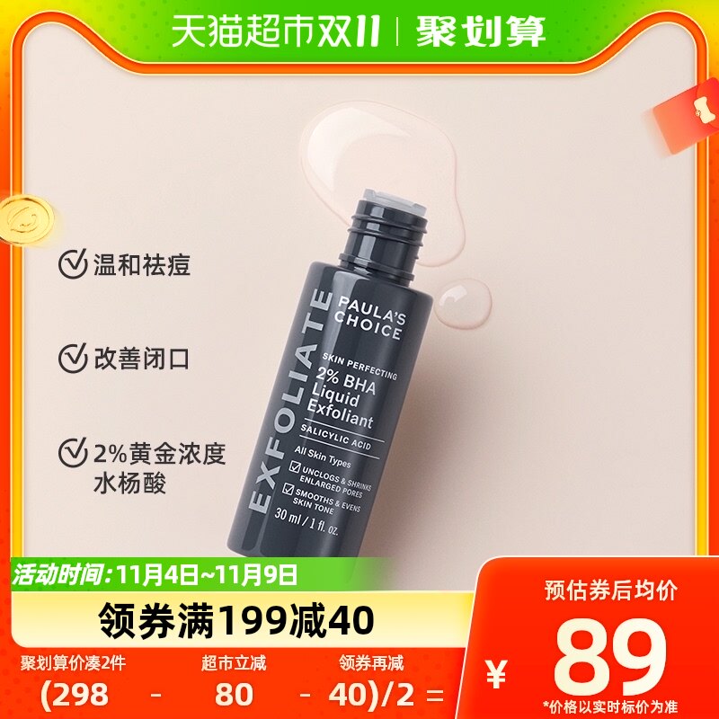 宝拉珍选精华2%水杨酸精华30ml祛痘改善黑头闭口清洁毛孔控油属于什么档次？