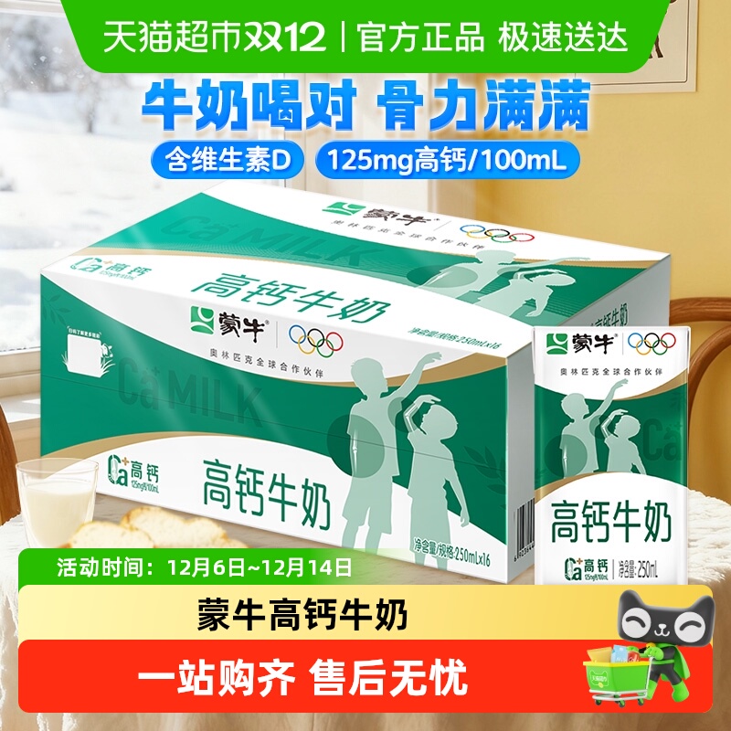 蒙牛高钙牛奶250ml×16盒