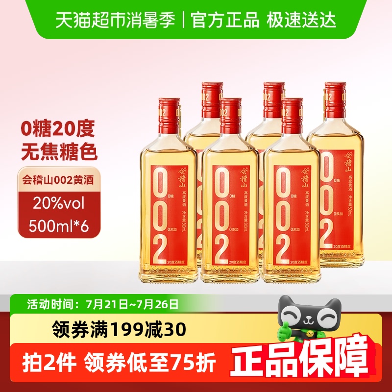 会稽山002高度黄酒500ml×6瓶