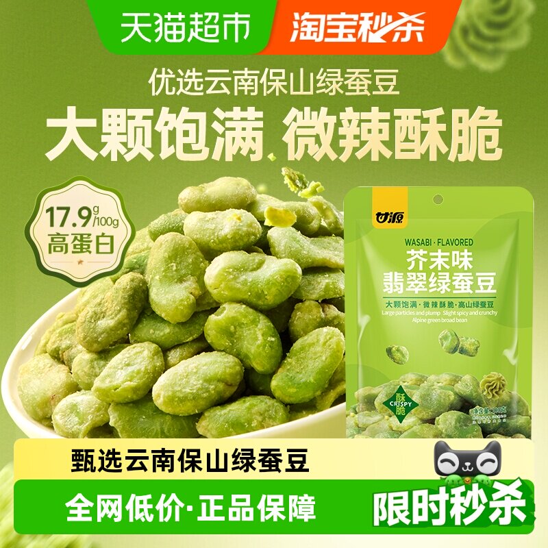 甘源芥末味翡翠绿心蚕豆微辣酥脆云南保山特产高蛋白休闲零食
