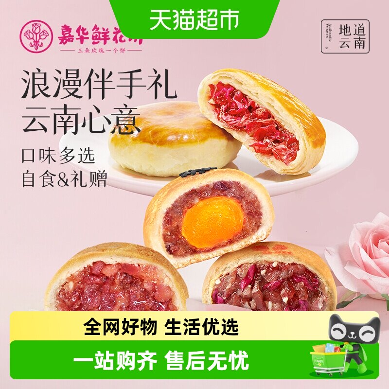 嘉华鲜花饼云南特产传统玫瑰花饼小吃晚上解饿零食伴手礼糕点心