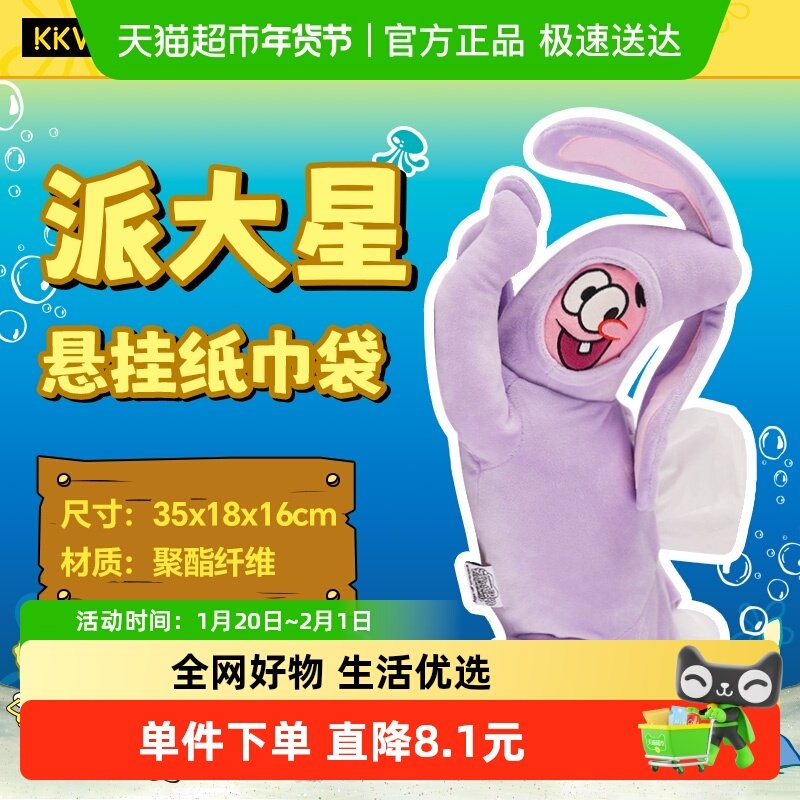 KKV海绵宝宝派大星悬挂纸巾袋车载纸巾收纳包宿舍居家抽纸盒,模玩/动漫/周边/娃圈三坑/桌游,动漫水杯/居家/百货,淘宝优惠券,粉丝福利购,淘宝优惠卷