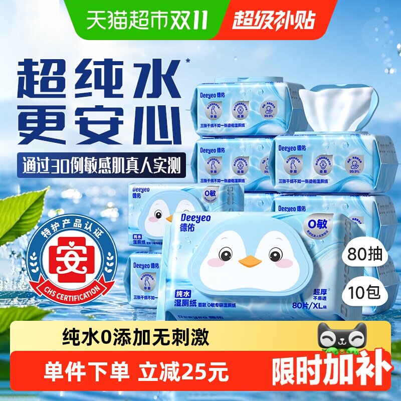 【下拉领补贴】德佑纯水湿厕纸湿纸巾家庭实惠装孕婴湿厕巾囤货装