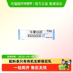 华夏丝路有机纯驼奶20g试喝装三大权威认证低GI低GL低嘌呤食品