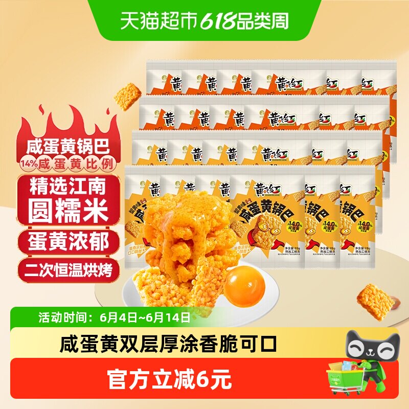 黄飞红蟹黄味咸蛋黄糯米锅巴28g*24袋混合口味组合装独立小袋