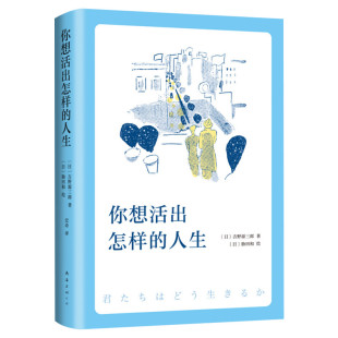 【赠书签】你想活出怎样的人生 宫崎骏执导同名电影原著吉野源三郎著你想要活出怎样的人生日本文学外国小说励志书籍 新华书店正版