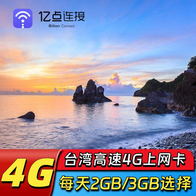 亿点连接台湾电话卡5/6/7/8/10天上网卡4G不限流量台北高雄手机卡