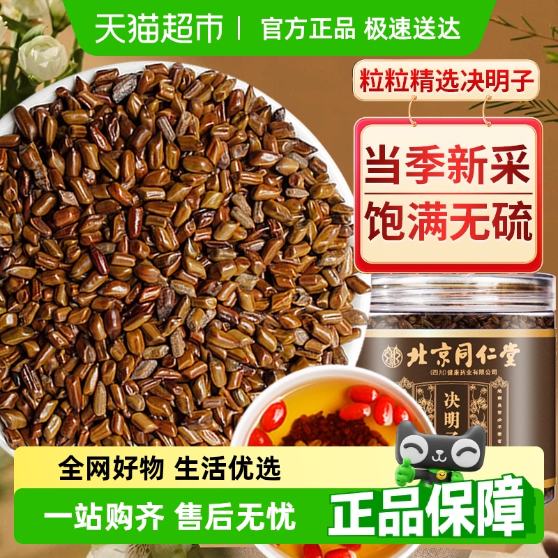 北京同仁堂决明子养生茶
