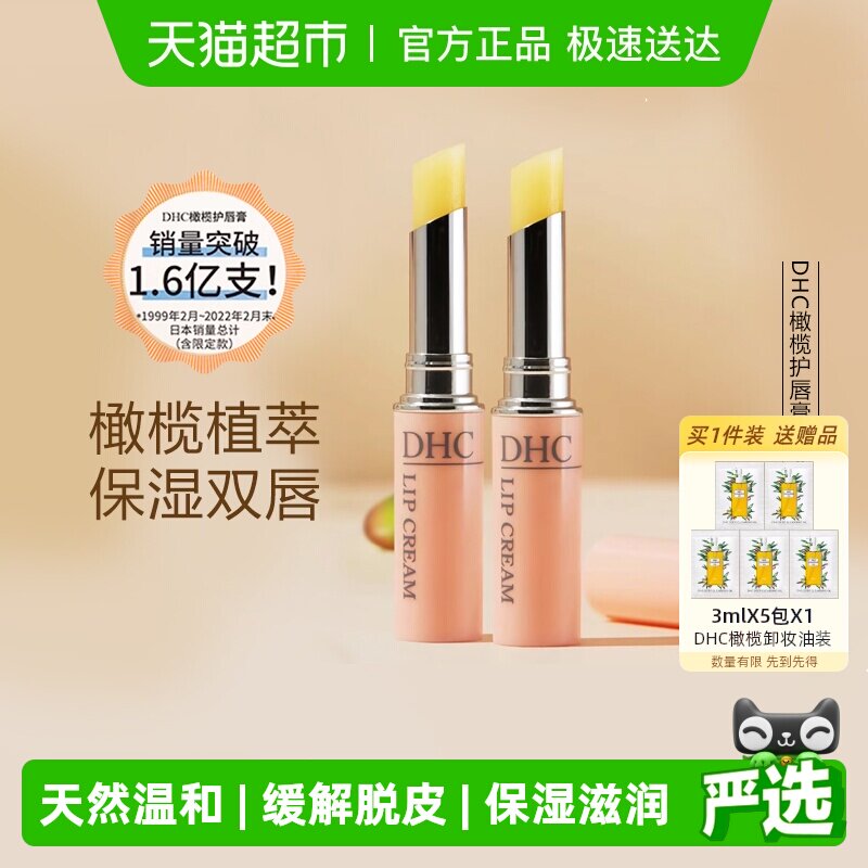 DHC橄榄护唇膏两支组水润保湿【礼盒装】1.5g*2支润唇膏