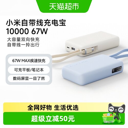 小米米家自带线67W快充充电宝