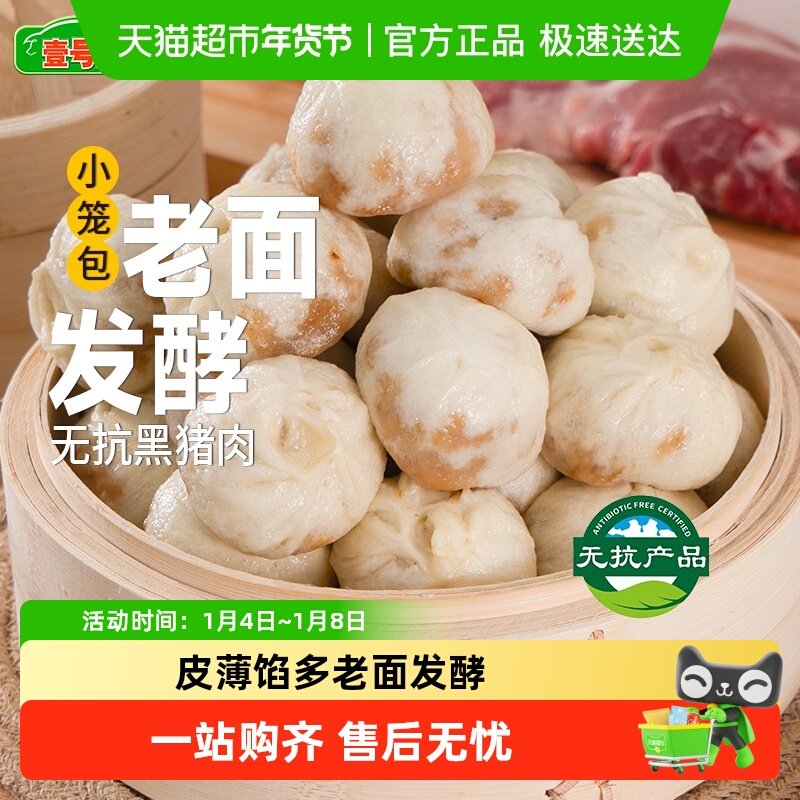 壹号土黑猪肉嵊州小笼包儿童早餐手工新鲜肉老面肉包子速冻半成品