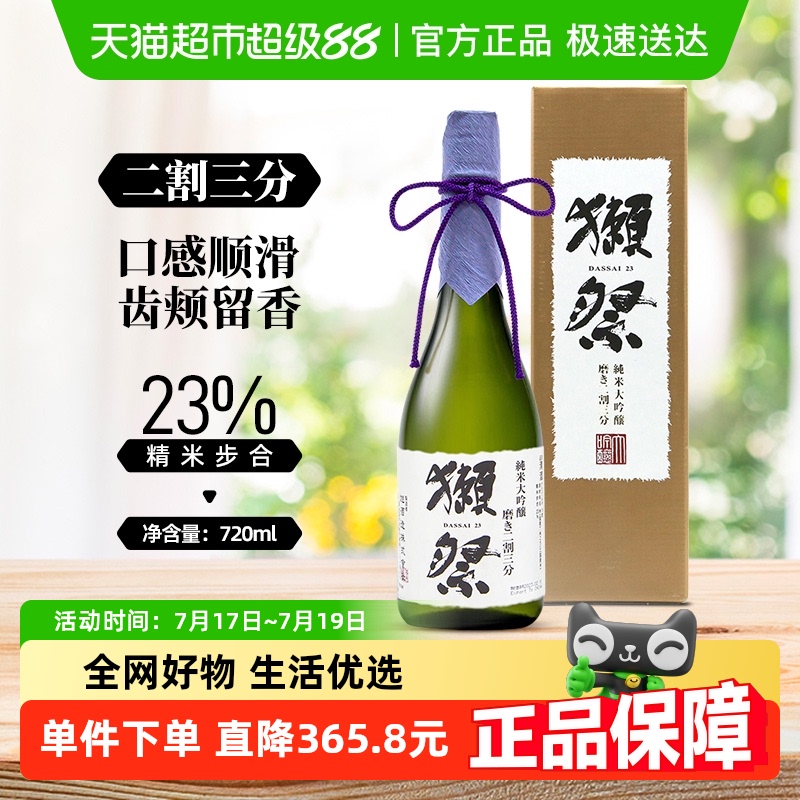 獭祭23二割三分清酒720ml×1瓶