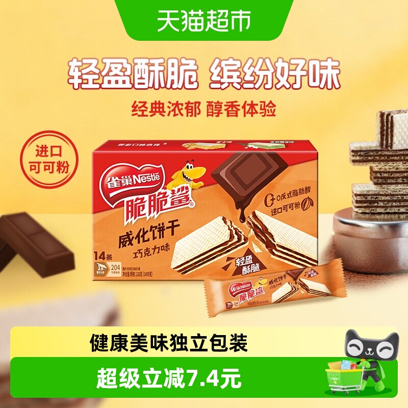 雀巢脆脆鲨巧克力味裸威化饼干9g*14条办公室出游解馋休闲零食