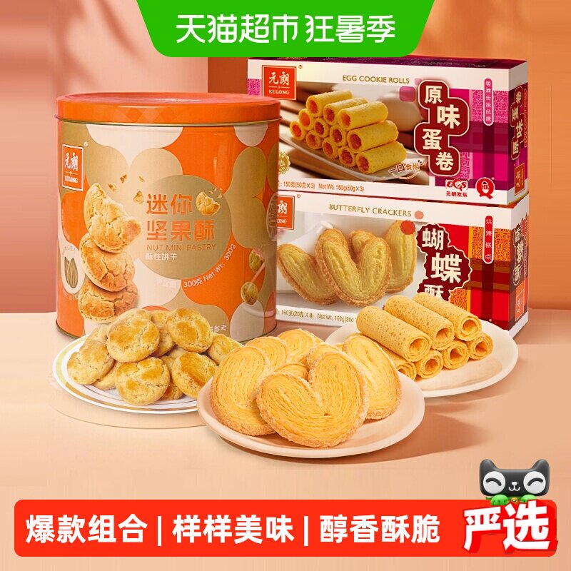 元朗蝴蝶酥蛋卷饼干桃酥零食组合解馋小零食休闲食品独立包装