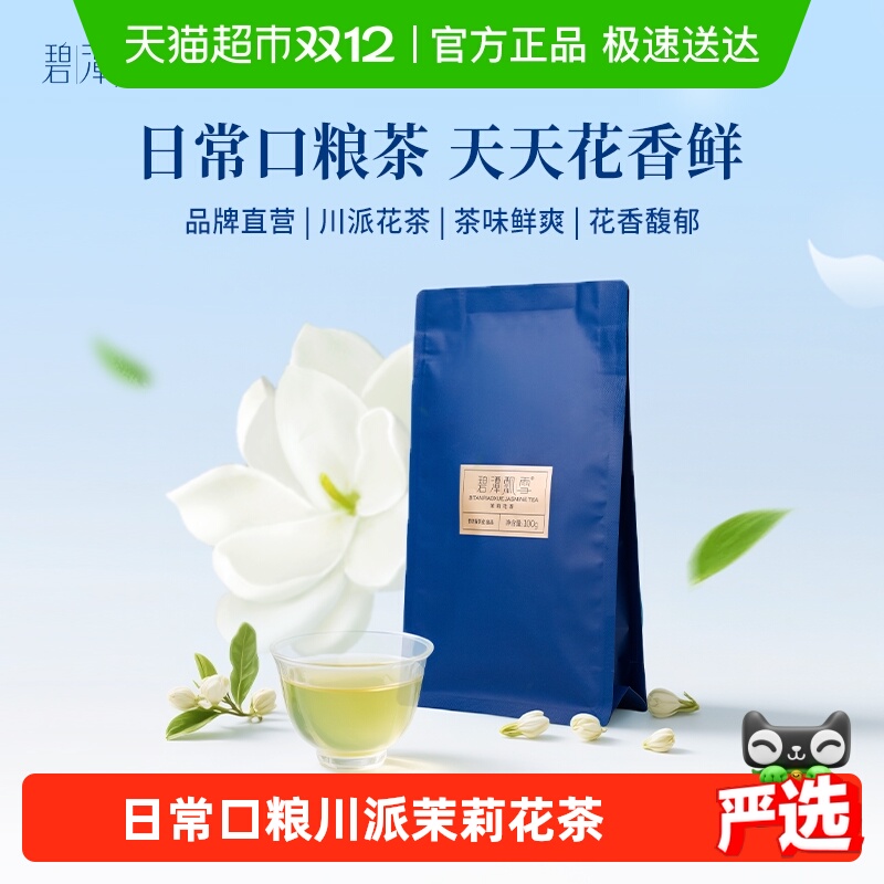碧潭飘雪川派茉莉花茶一级自饮装