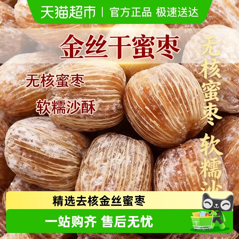 精选金丝蜜枣原粒干蜜枣大个无核蜜枣包粽子熬汤甜点散装果脯食品