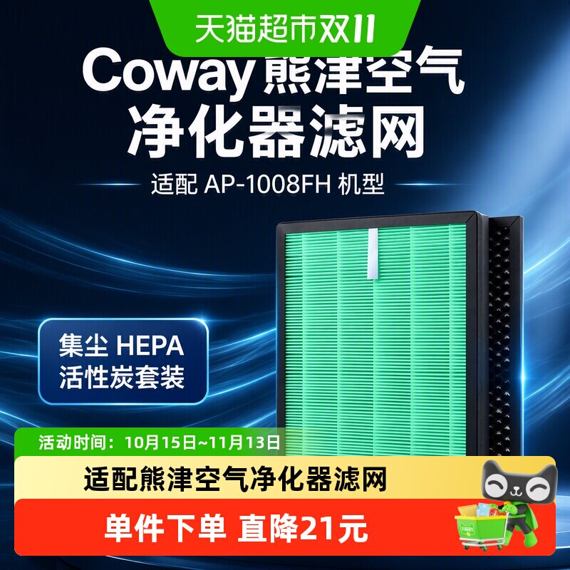 适配coway熊津空气净化器滤网AP-1008FH过滤芯集尘HEPA活性炭套装