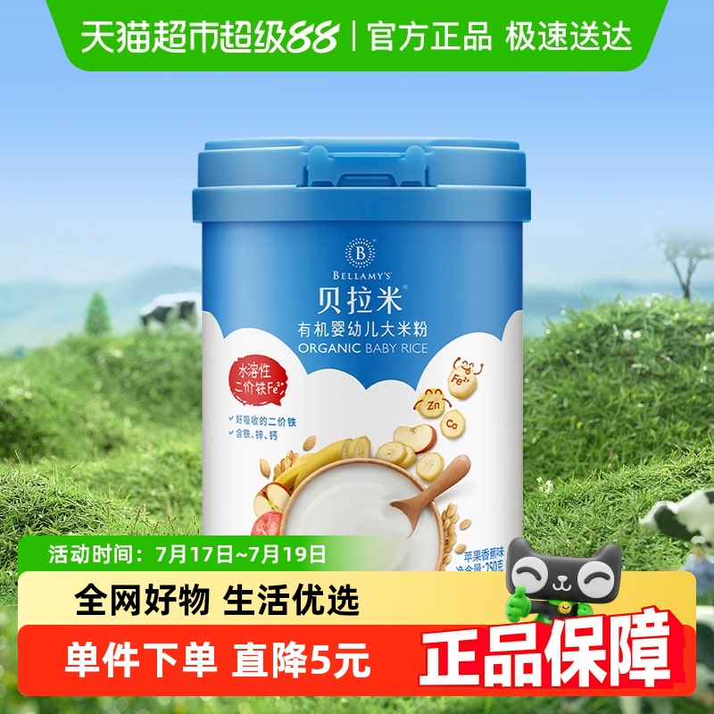 蒙牛贝拉米有机辅食婴幼儿大米粉/糊苹果香蕉含10%乳粉250g*1罐