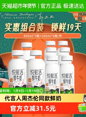 【下拉详情页领优惠】悦鲜活鲜牛奶260ml*6瓶+450ml*3瓶