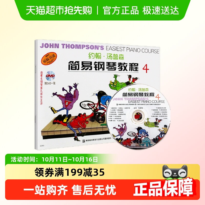 约翰汤普森简易钢琴教程4含光盘 入门自学乐谱书新华书店书籍