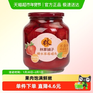 林家铺子糖水草莓罐头750g*2新鲜水果玻璃瓶休闲儿童即食零食大瓶