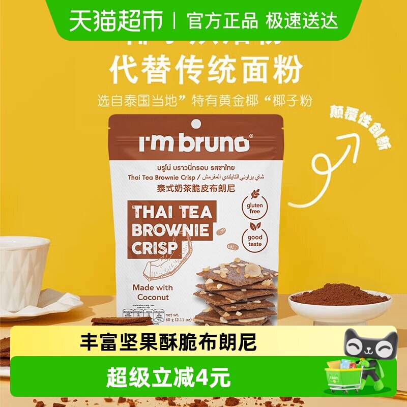 泰国进口I&lsquo;m bruno泰式奶茶风味布朗尼脆片60g坚果薄脆饼干零食