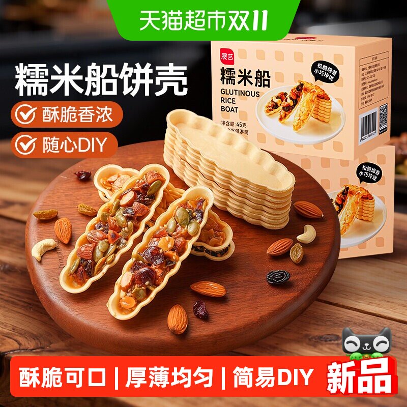 展艺糯米船饼壳套装焦糖杏仁片扁桃仁烘焙原料专用原材料家用