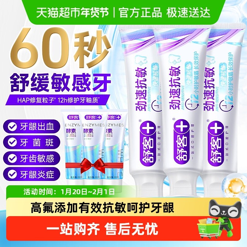 舒客劲速护理抗敏牙膏含氟成人抗敏舒缓去牙渍长效正畸脱敏男女,洗护清洁剂/卫生巾/纸/香薰,牙膏,淘宝优惠券,粉丝福利购,淘宝优惠卷
