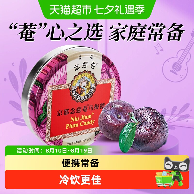 京都念慈菴乌梅糖润喉糖泰国进口糖果水果味糖送朋友主播教师节