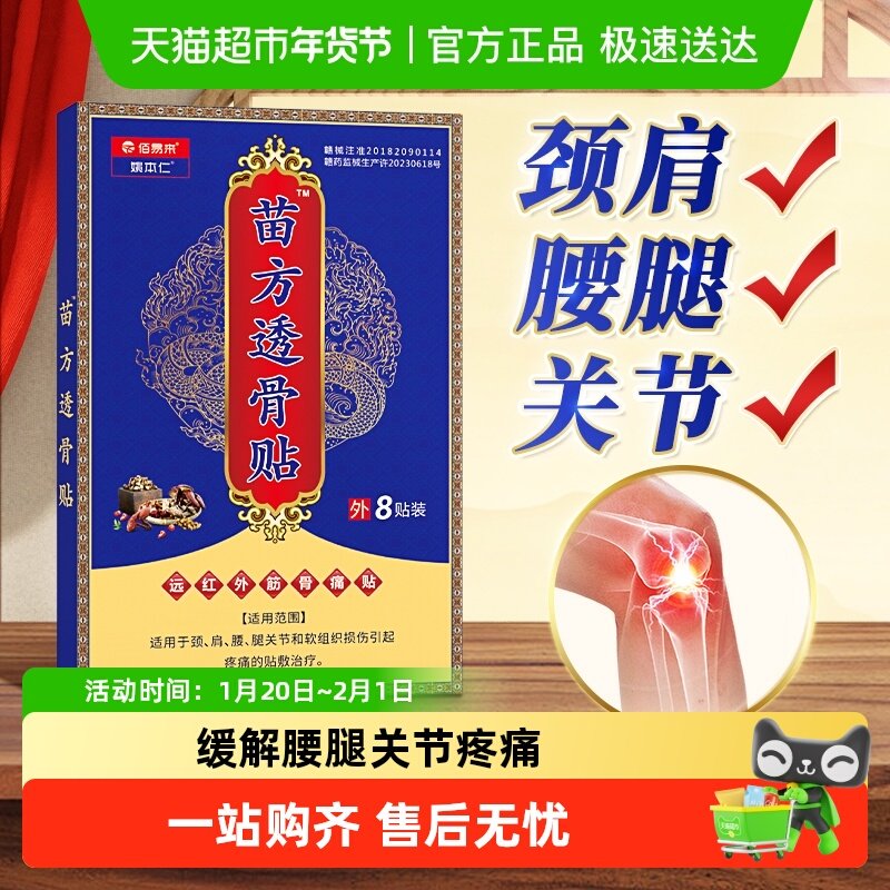 苗方透骨贴止痛贴膏颈肩腰腿部透骨贴发热药膏贴跌打扭伤关节不适,医疗器械,膏药贴（器械）,淘宝优惠券,粉丝福利购,淘宝优惠卷