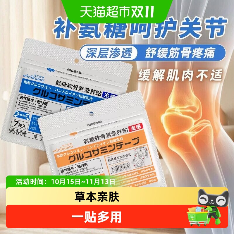 minikuma氨糖软骨素营养贴护肩护膝中老年人专用颈肩腰腿关节肌肉