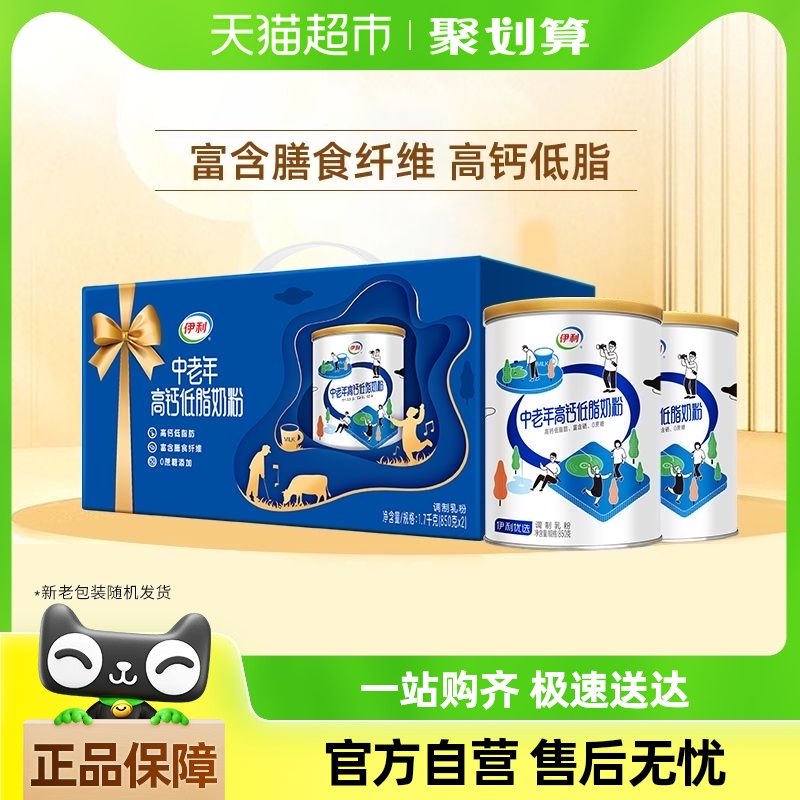 伊利中老年成人高钙低脂牛奶粉850g*2罐礼盒装成年营养早餐奶粉