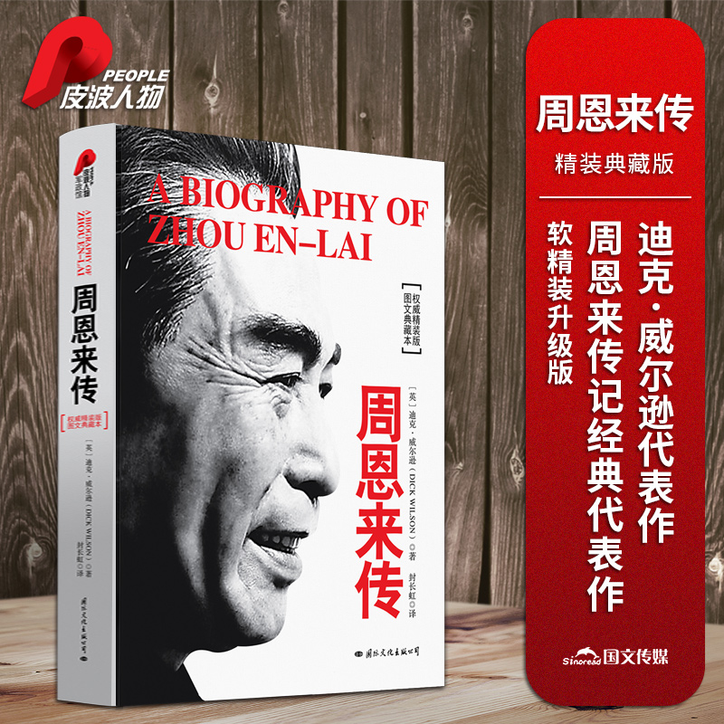 【当当网】皮波人物·周恩来传（精装典藏版）软精装升级版周恩来传记经典代表作 西方视角下真实的周恩来 近两百幅珍贵历史照片