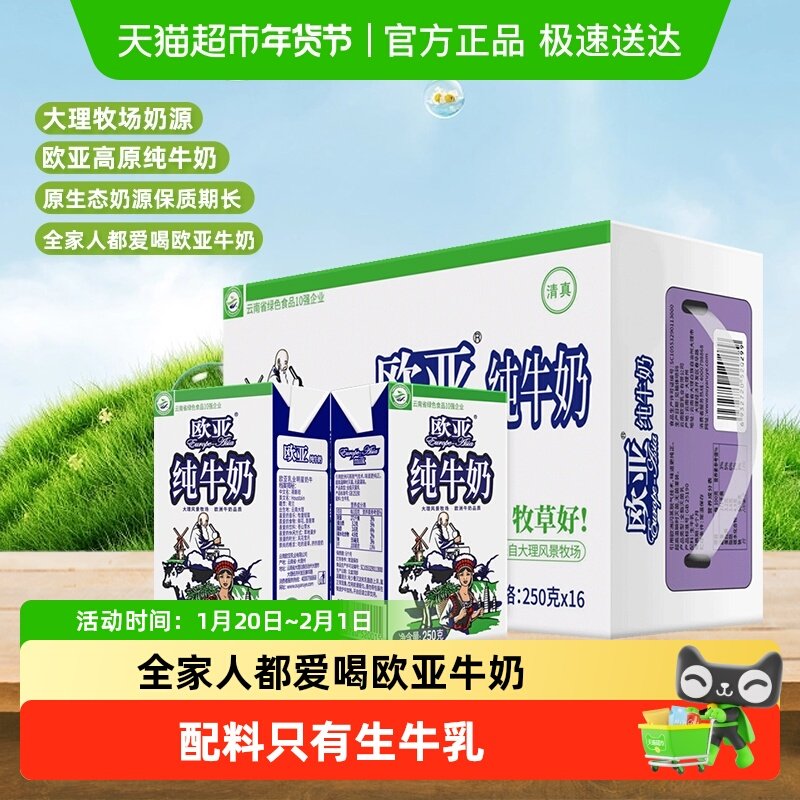 Europe-Asia/欧亚高原全脂纯牛奶250g*16盒绿色食品认证早餐整箱,咖啡/麦片/冲饮,纯牛奶,淘宝优惠券,粉丝福利购,淘宝优惠卷