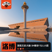 大咖说®河南洛阳博物馆一日游 含门票3小时深度讲解15人团旅游