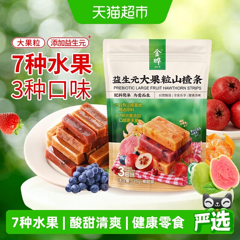 金晔益生元大果粒山楂条7种水果添加3口味儿童零食健康营养家庭装