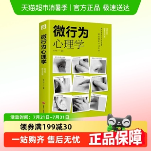 微行为心理学微表情心里学人际关系交往读心术心理学入门基础书籍