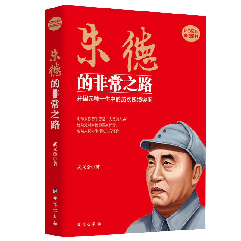 朱德的非常之路 朱德传朱德元帅纪事真情实录书籍