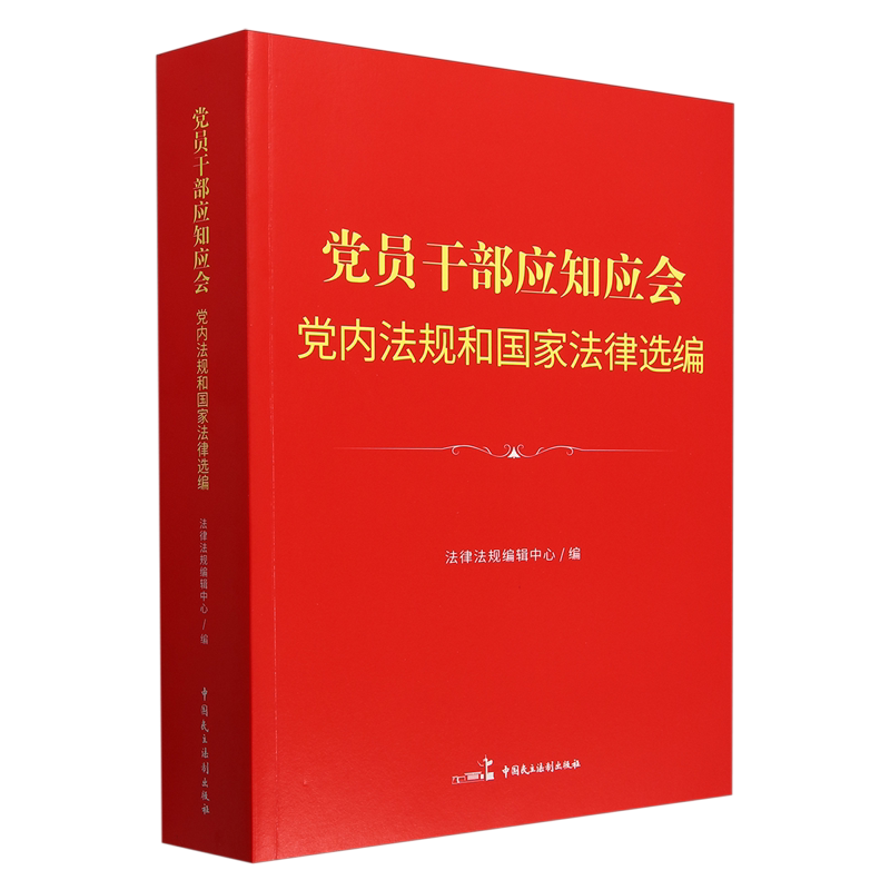 党员干部应知应会党内法规和国家法律选编
