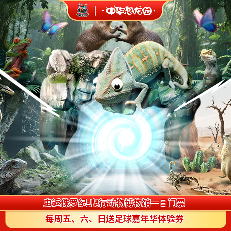 [虫返侏罗纪-爬行动物博物馆-虫返侏罗纪-爬行动物博物馆门票]虫返博物馆成人/优待/亲子/家庭票