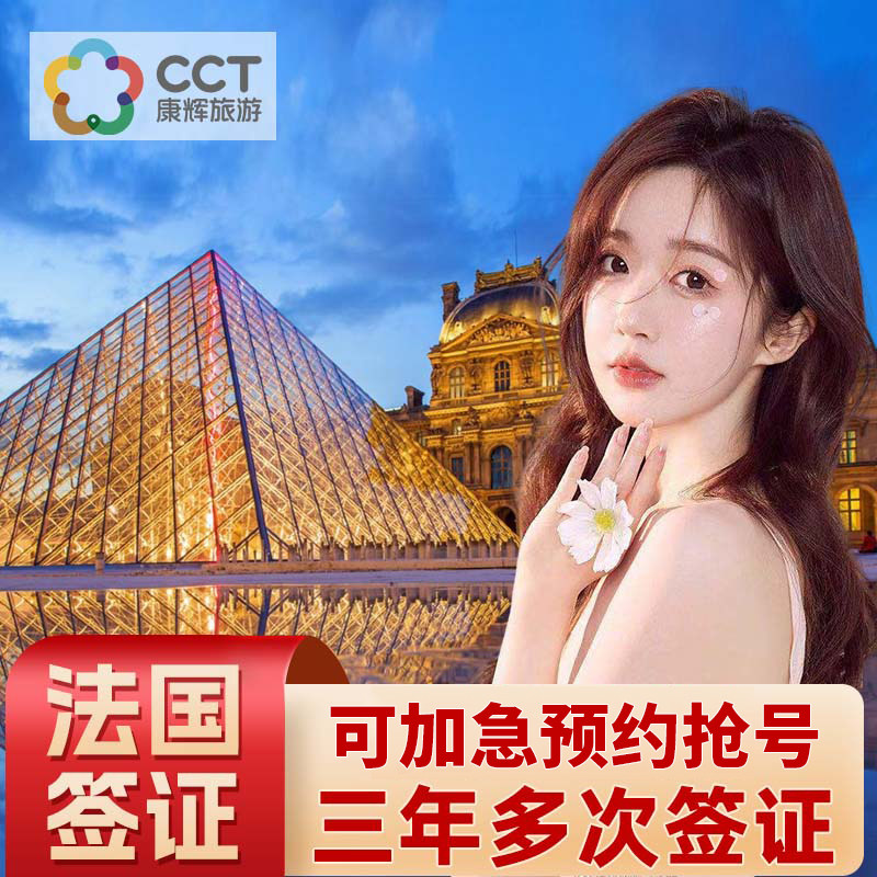 法国·旅游签证·广州送签·【金牌商家】欧洲申根旅行商务签证加急预