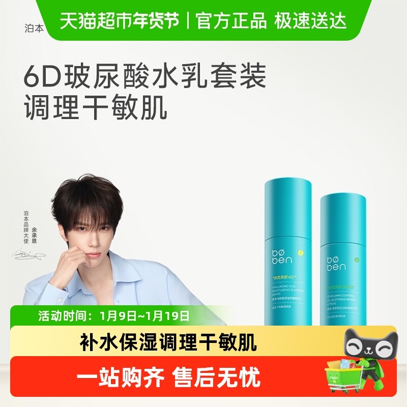 【调理干敏肌】泊本6D玻尿酸保湿修护水乳套装保湿温和舒缓学生
