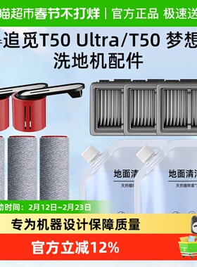 适用于追觅t50ultra/t50梦想家洗地机配件滚刷滤网清洁液提手耗材