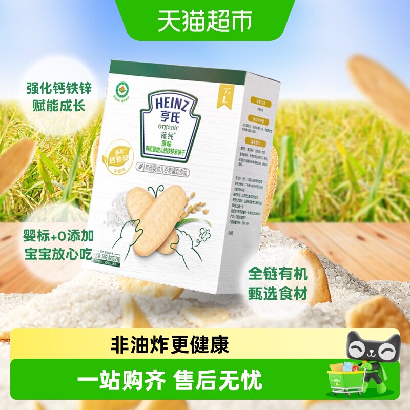 亨氏原味有机婴幼儿强化钙铁锌米饼干50g低敏入口易溶宝宝零食