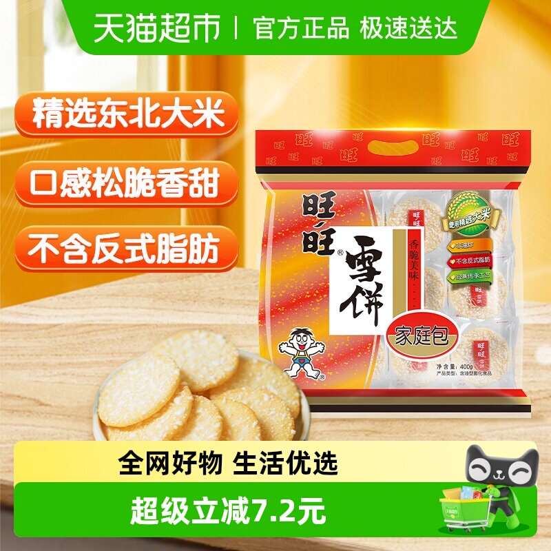 旺旺膨化米果雪饼400g休闲饼干小吃儿童零食食品
