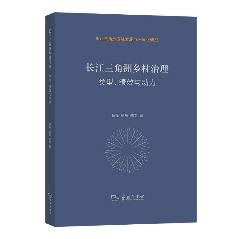 长江三角洲乡村治理:类型、绩效与动力