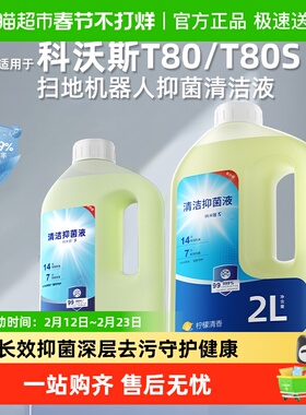 适用于科沃斯T80/T80S扫地机器人抑抗菌清洁液X9/X8/X5清洗剂配件