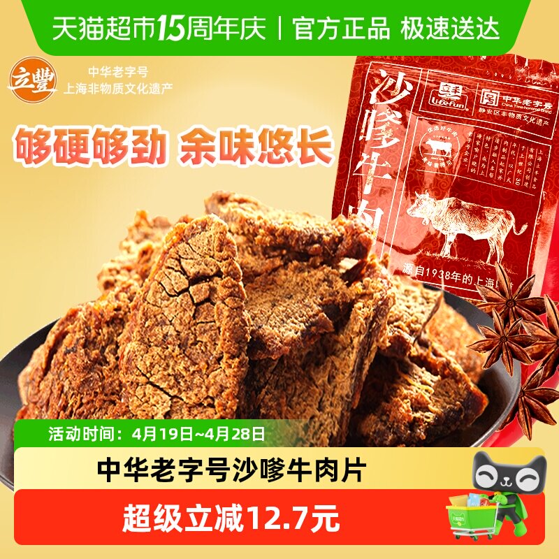 立丰沙嗲牛肉片130g袋上海立丰食品老字号沙嗲牛肉干1袋