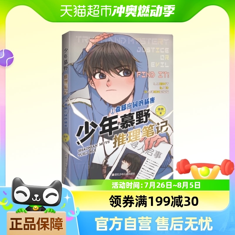 包邮 少年慕野推理笔记1 森邸庄园的秘密 徐然 浙江少年儿童少儿